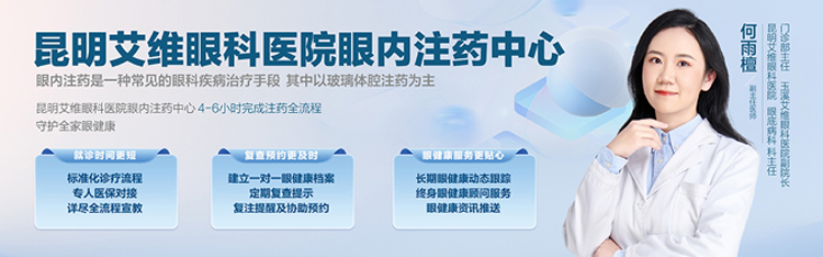 昆明艾维眼科医院眼内注药中心