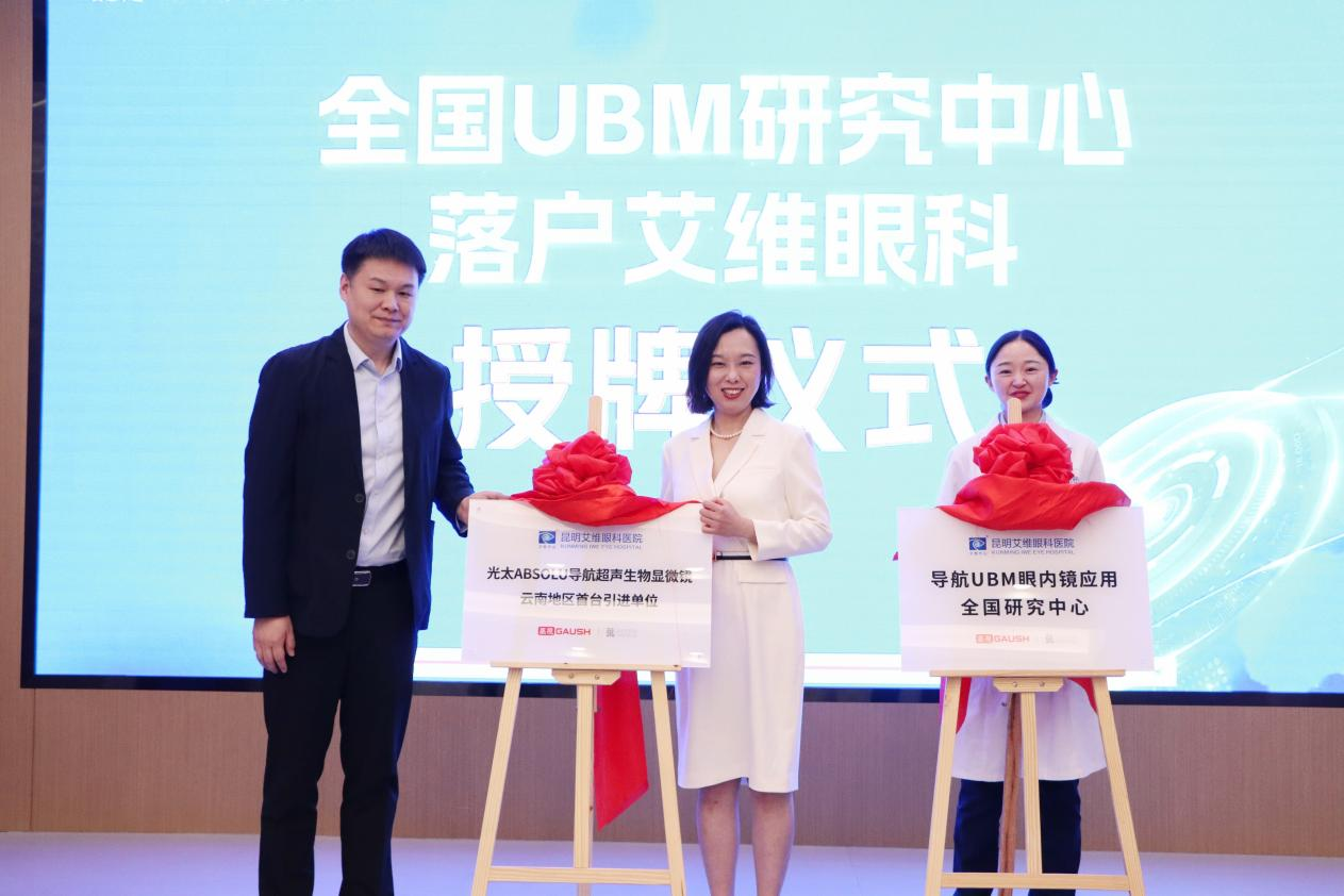 全国UBM研究中心落户昆明艾维眼科医院 助力近视手术精准化诊疗体系升级