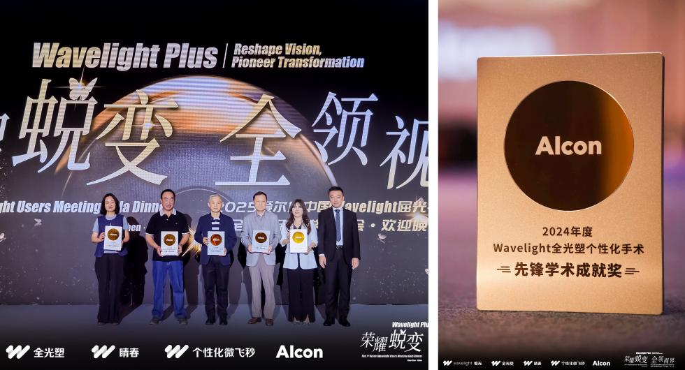 艾维眼科两位专家受邀参加2025全光塑学术峰会 并斩获重量级学术奖