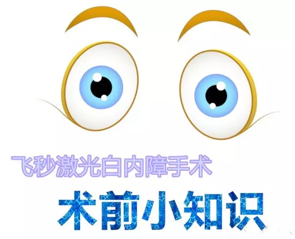 【一定要看】飞秒激光白内障手术的注意事项