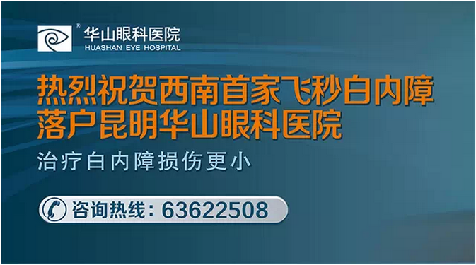 昆明华山卓越领衔 白内障无刀时代